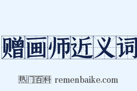 赠画师近义词是什么意思的图片